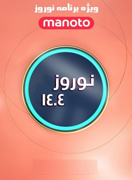 ویژه برنامه های نوروزی شبکه منوتو
