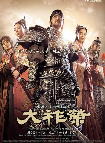 Dae Jo Yeong | شاه ته جویونگ