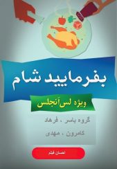 بفرمایید شام – سری 16 – لس آنجلس