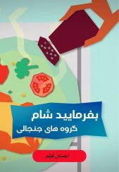 بفرمایید شام – گروه های جنجالی