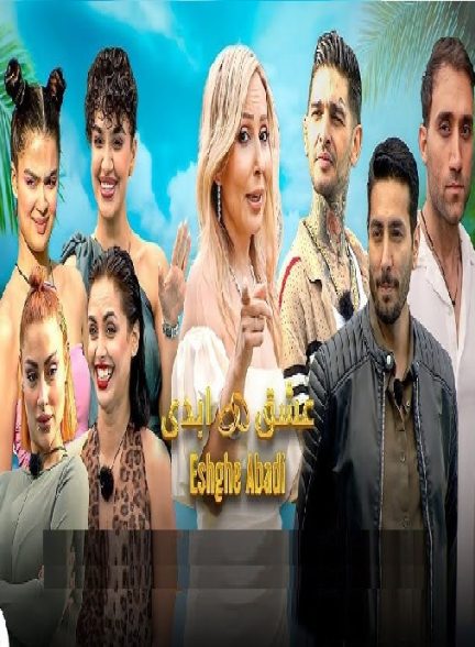 برنامه عشق ابدی