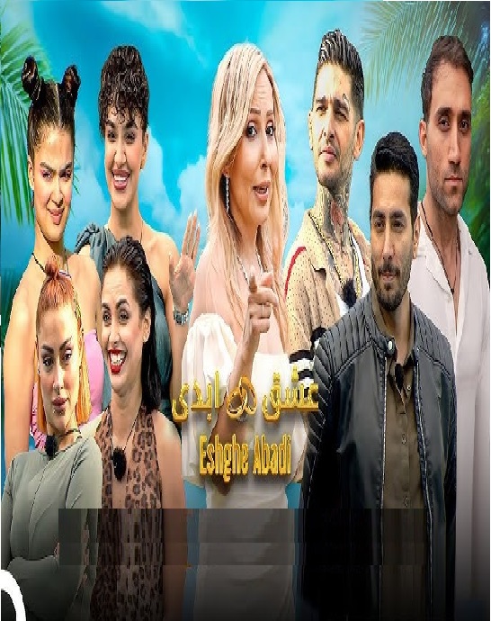 برنامه عشق ابدی