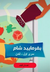 بفرمایید شام – سری 1 –  لندن