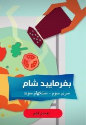 بفرمایید شام – سری 3 –  استکهلم سوئد