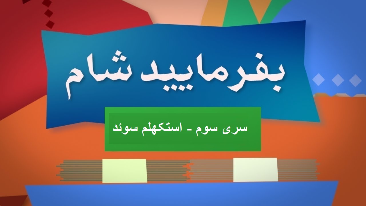 بفرمایید شام – سری 3 –  استکهلم سوئد