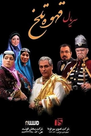 قهوه تلخ